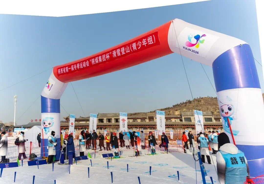 冰雪盛宴绽放竞技魅力 | 陕西省第一届冬季运动会第二阶段赛事侧记